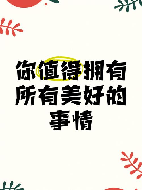 你所拥有的，都是最好的  第1张