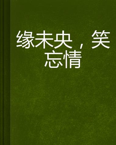 缘未央  第1张