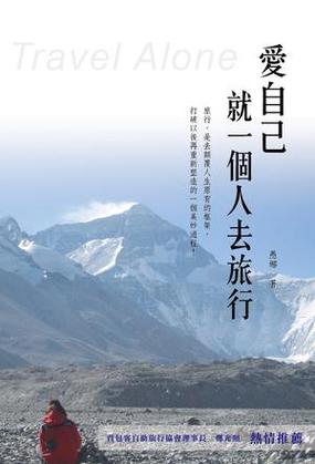 爱上，就一个人的旅行  第1张