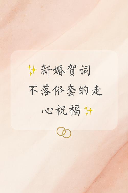 结婚祝福语贺词文案讲话发言大全  第1张