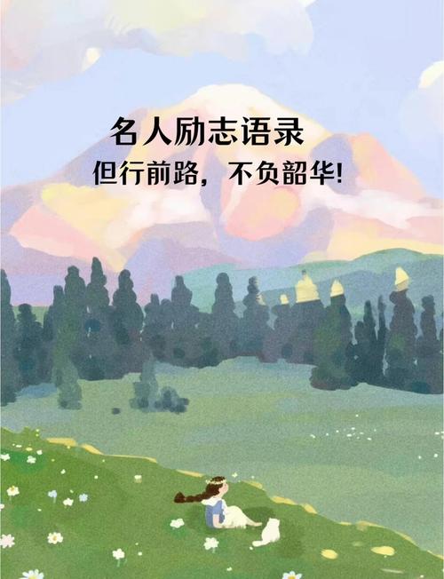 「今日寄语」人生没有捷径，每一份努力都是值得的，只要坚持不懈  第1张