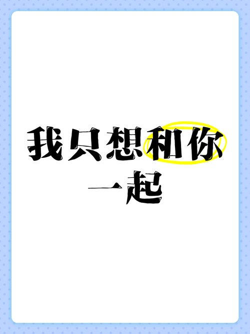 我想好好和你在一起  第1张