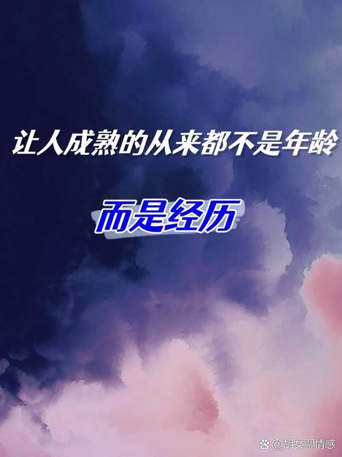 因为经历，所以懂得  第1张