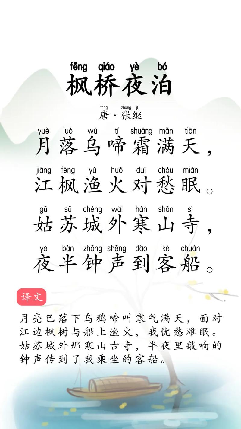 枫桥夜泊  第1张