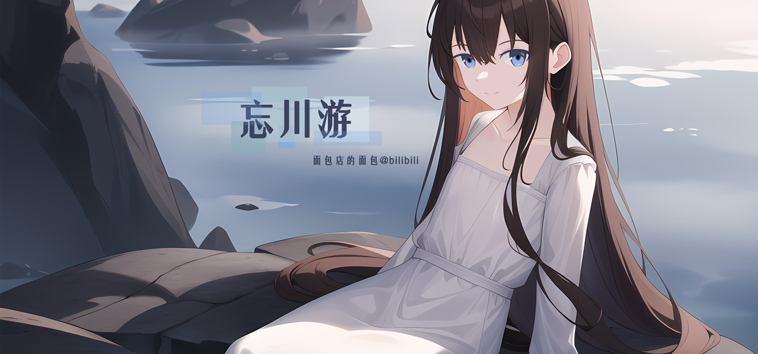 忘川  第1张