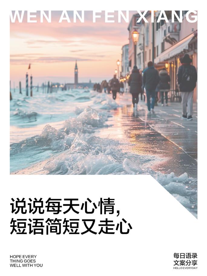 关于生活的简短语录，经典又实用，直抵内心  第1张