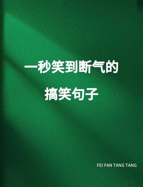 可以笑趴的逗比搞笑说说，笑到肚子痛！  第1张