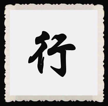寸行  第1张