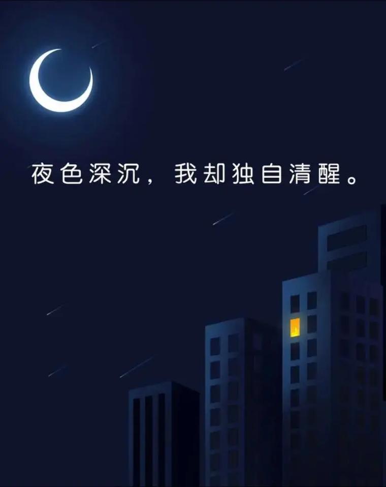 夜深了  第1张