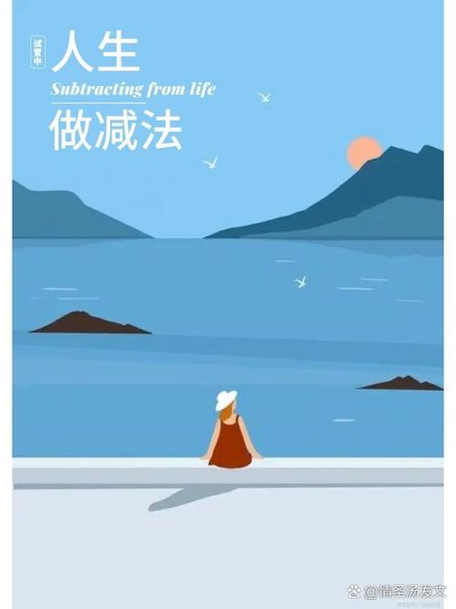 减法人生 第1张 减法人生 第1张