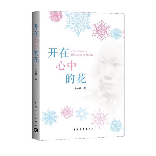 开在心中的花  第1张