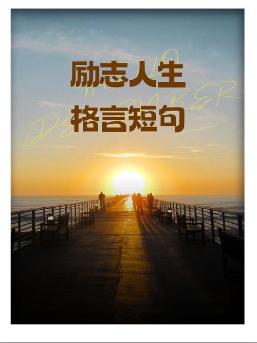 人生格言励志，人生格言励志，勇往直前，无畏前行。  第1张