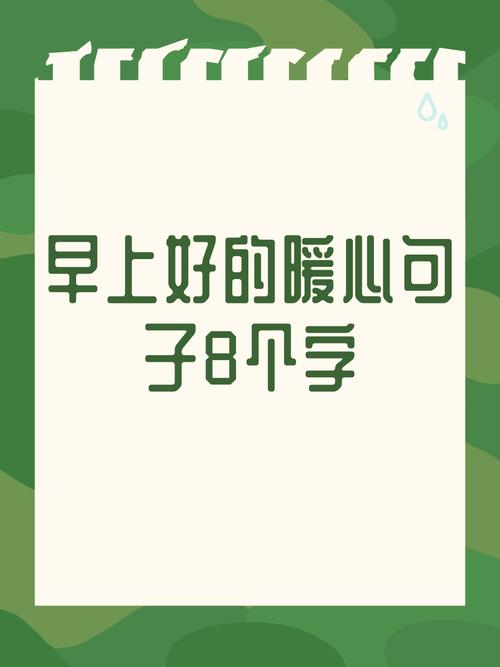 干净短句暖心8字,暖心短句,纯净温暖八个字。 第1张 干净短句暖心8字,暖心短句,纯净温暖八个字。 第1张