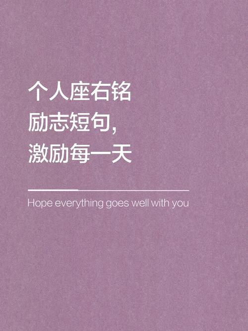 正能量人生格言座右铭,正能量人生格言座右铭,笑对人生,勇往直前。 第1张 正能量人生格言座右铭,正能量人生格言座右铭,笑对人生,勇往直前。 第1张