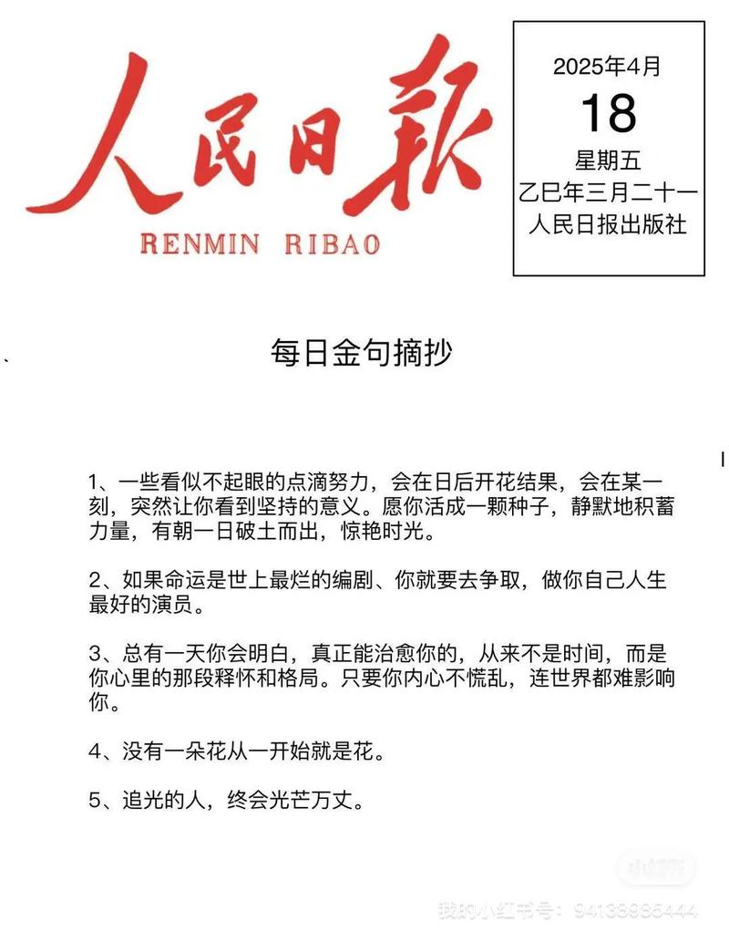 人民日报每日金句摘抄,人民日报每日金句精选 第1张 人民日报每日金句摘抄,人民日报每日金句精选 第1张