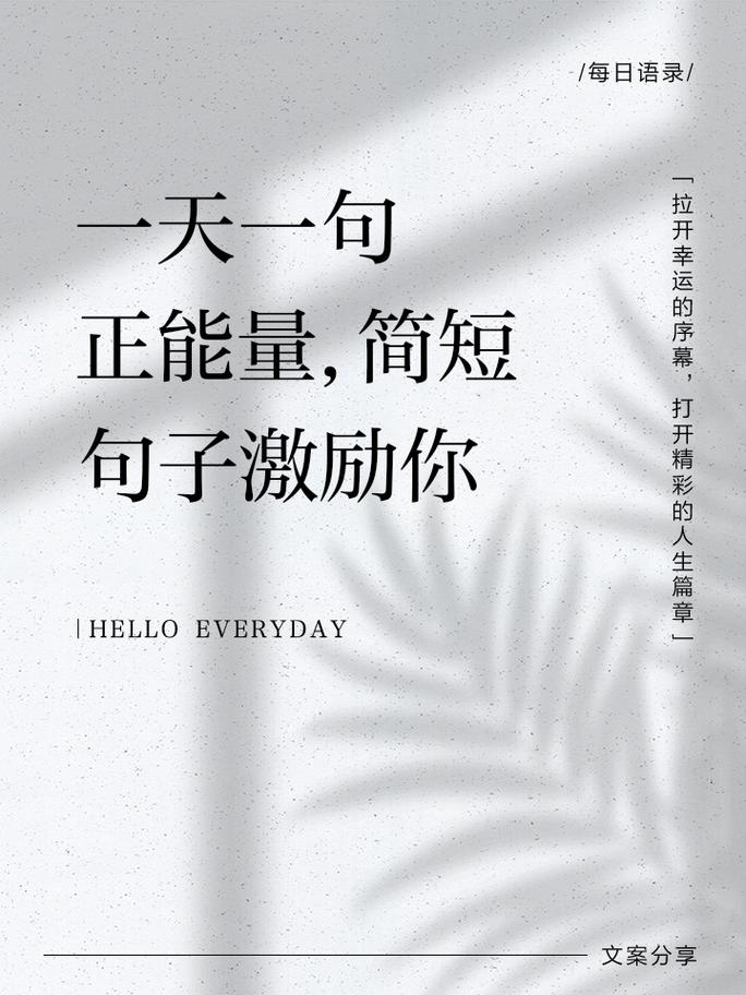 励志句子大全 正能量短句,励志正能量短句集锦 第1张 励志句子大全 正能量短句,励志正能量短句集锦 第1张