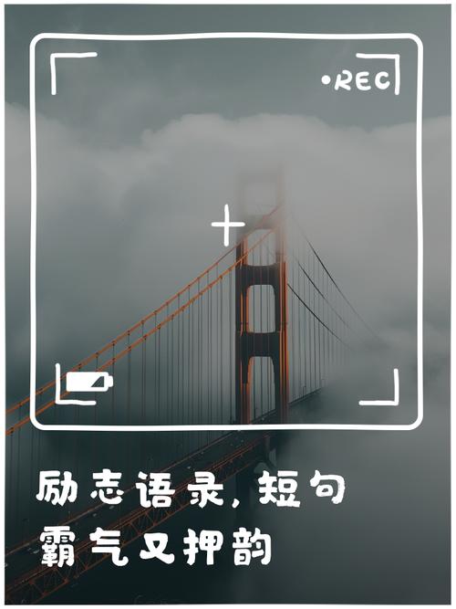 人生格言简短霸气,人生格言,简短霸气,勇往直前! 第1张 人生格言简短霸气,人生格言,简短霸气,勇往直前! 第1张