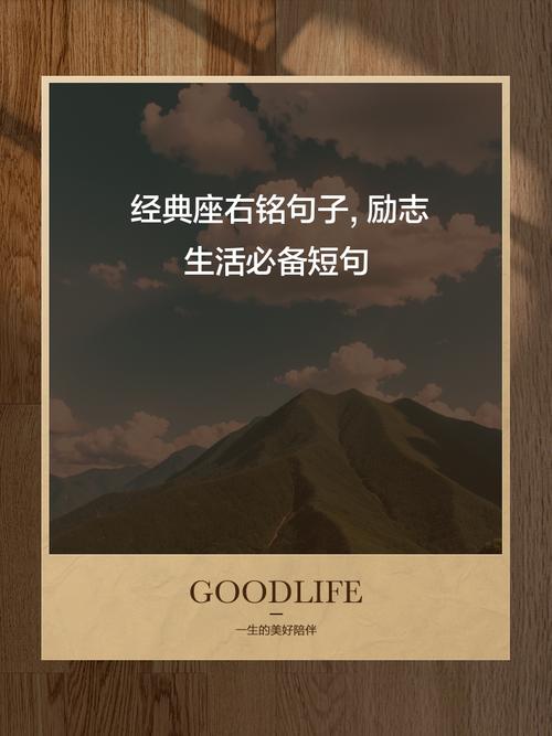 正能量的座右铭,正能量的座右铭,笑对人生,勇往直前。 第1张 正能量的座右铭,正能量的座右铭,笑对人生,勇往直前。 第1张