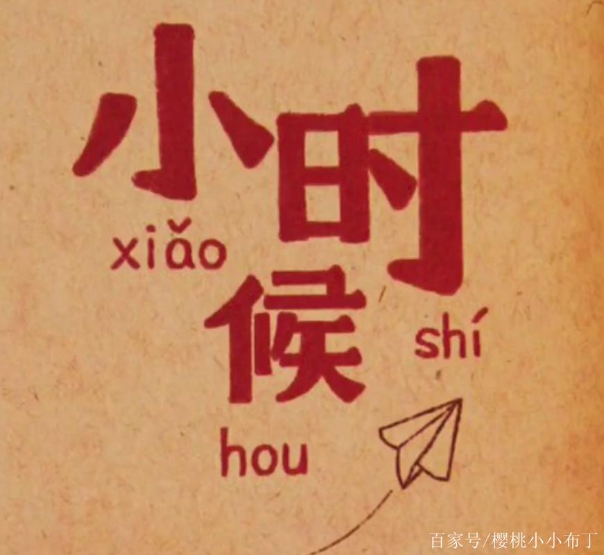 小时候，回不去了  第1张