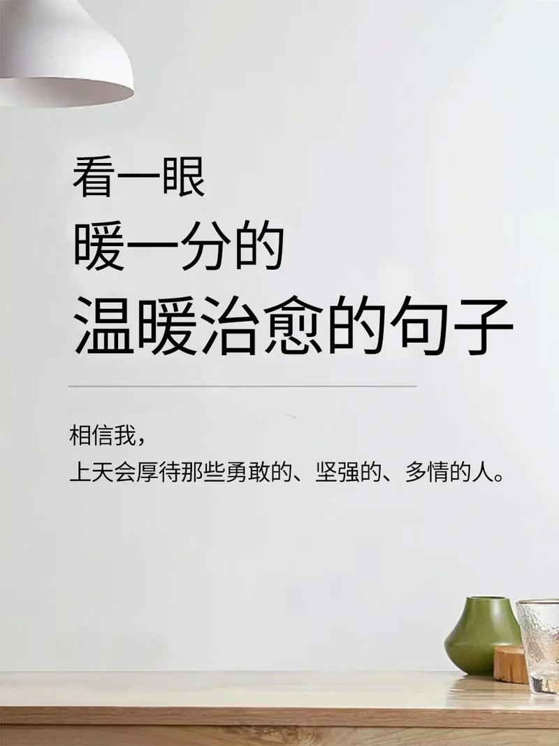 暖心的句子,暖心的话语,温暖你的心房。 第1张 暖心的句子,暖心的话语,温暖你的心房。 第1张