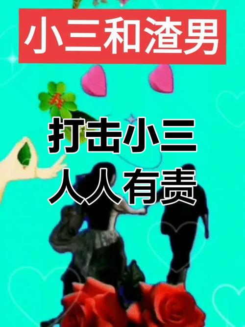小三吗?唉! 第1张 小三吗?唉! 第1张