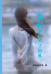 离开  第1张