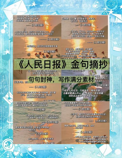 《人民日报》金句摘抄,人民日报金句摘录精选 第1张 《人民日报》金句摘抄,人民日报金句摘录精选 第1张