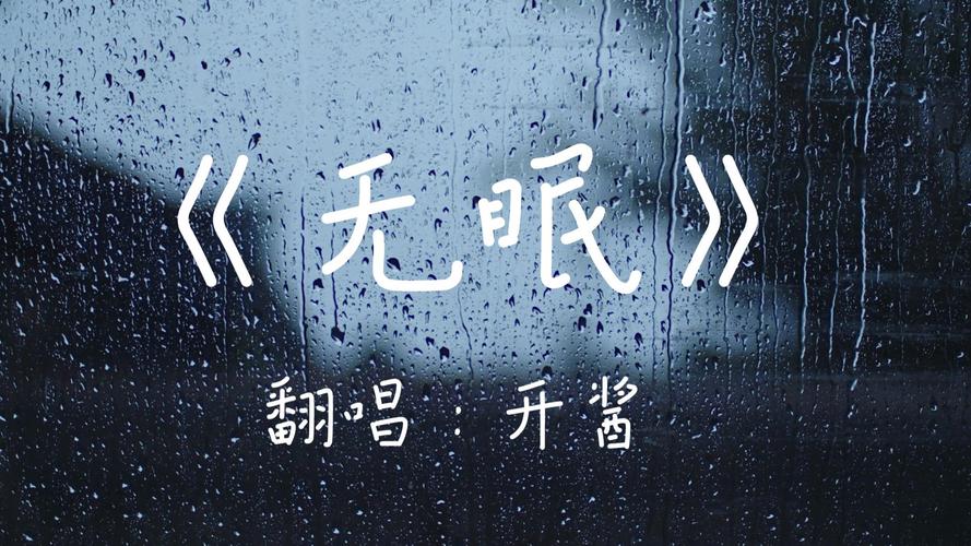 《无眠》 第1张 《无眠》 第1张
