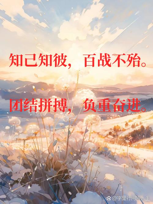 八个字激励短句砥砺前行,砥砺前行,勇攀高峰。 第1张 八个字激励短句砥砺前行,砥砺前行,勇攀高峰。 第1张