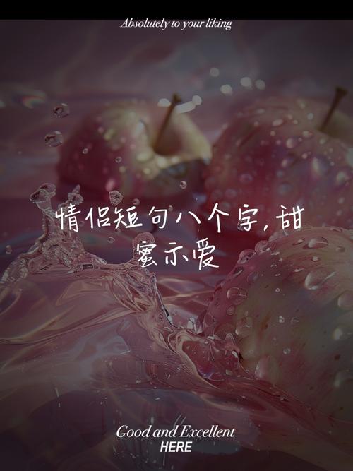 八个字浪漫短句,浪漫短句,情深似海,心心相印。 第1张 八个字浪漫短句,浪漫短句,情深似海,心心相印。 第1张