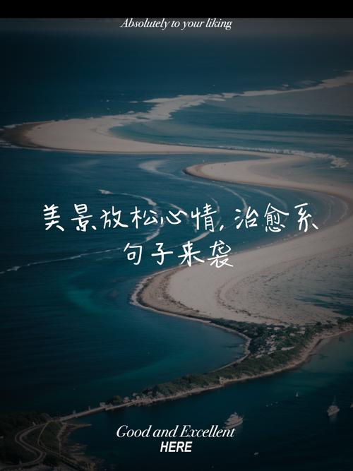 非常治愈人心的句子,治愈心灵的温暖之语 第1张 非常治愈人心的句子,治愈心灵的温暖之语 第1张