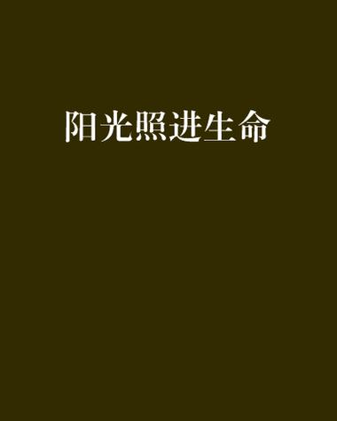 让“阳光”照进生命 第1张 让“阳光”照进生命 第1张