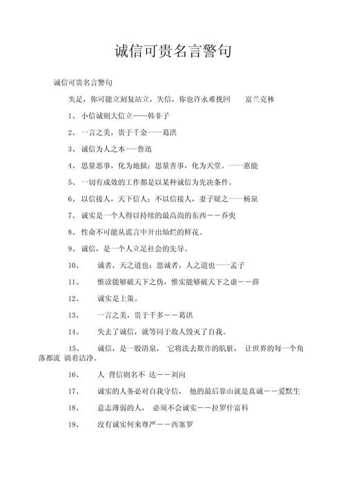 诚信的名言名句,诚信的名言警句 第1张 诚信的名言名句,诚信的名言警句 第1张
