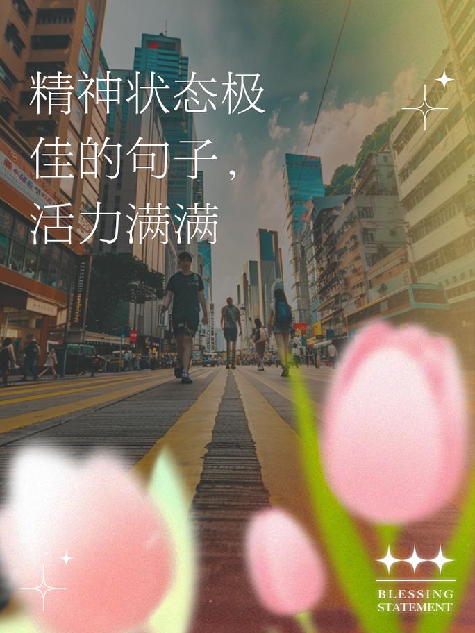 状态满满正能量的句子,正能量满满,状态全开的人生句子 第1张 状态满满正能量的句子,正能量满满,状态全开的人生句子 第1张