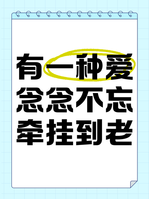 有一种爱,叫念念不忘,真心不舍 第1张 有一种爱,叫念念不忘,真心不舍 第1张