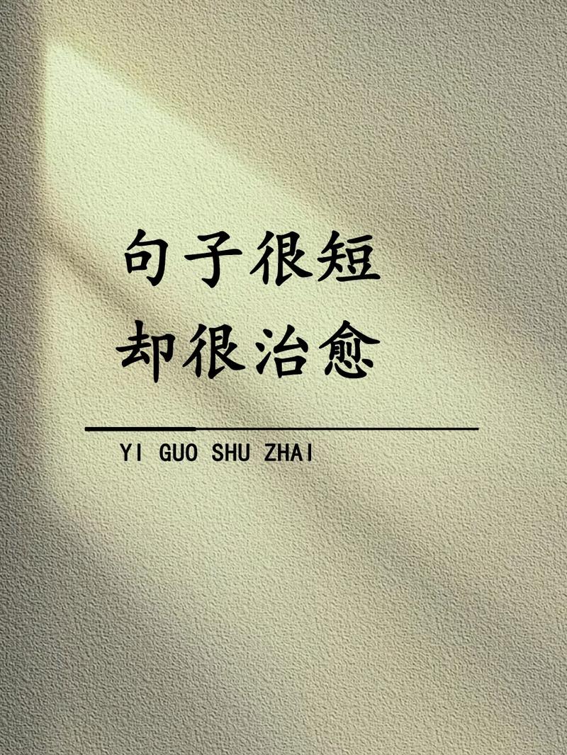 简短而很有深度的句子，深邃短句，启迪心灵  第1张