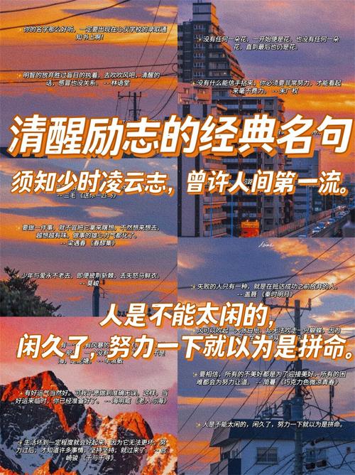 励志的经典语句,励志经典语句,勇往直前,成就辉煌人生。 第1张 励志的经典语句,励志经典语句,勇往直前,成就辉煌人生。 第1张