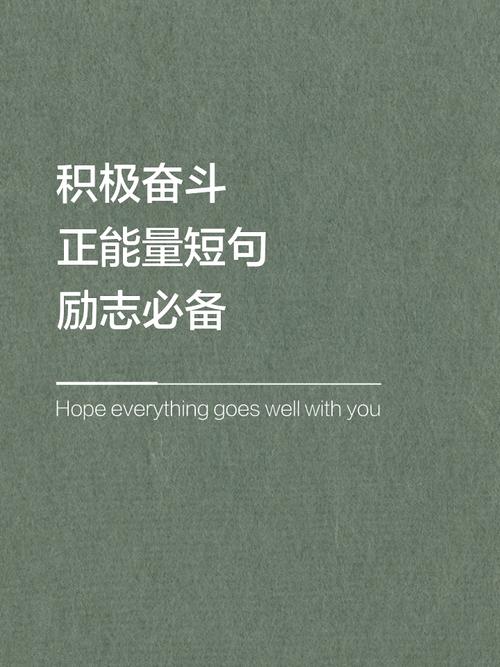 努力上进的金句,努力上进的金句,勇往直前,砥砺前行。 第1张 努力上进的金句,努力上进的金句,勇往直前,砥砺前行。 第1张