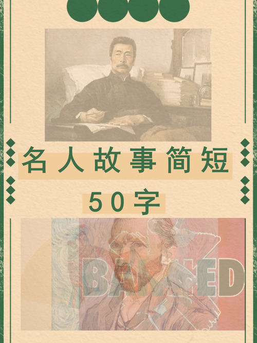 20个简短的名人故事,20位名人简短故事精选 第1张 20个简短的名人故事,20位名人简短故事精选 第1张