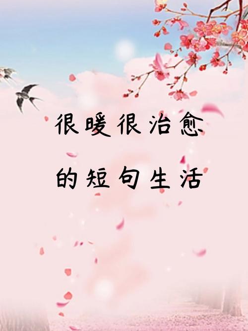 治愈系温柔短句,治愈温柔,短句暖心 第1张 治愈系温柔短句,治愈温柔,短句暖心 第1张