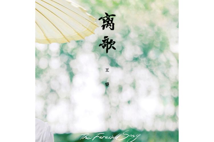 离歌  第1张