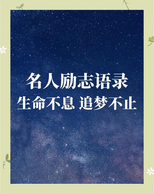 格言大全励志短句,励志格言,点燃内心的力量,追求无限可能。 第1张 格言大全励志短句,励志格言,点燃内心的力量,追求无限可能。 第1张