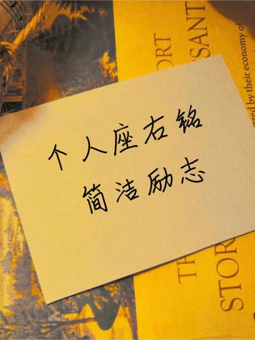 个人励志的座右铭,个人励志的座右铭,勇往直前,永不言弃。 第1张 个人励志的座右铭,个人励志的座右铭,勇往直前,永不言弃。 第1张