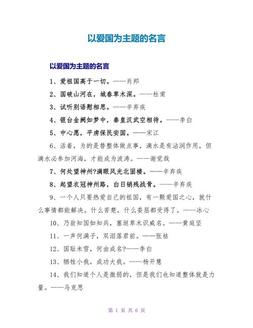 关于爱国的名言，爱国名言，心怀祖国，情系民族  第1张