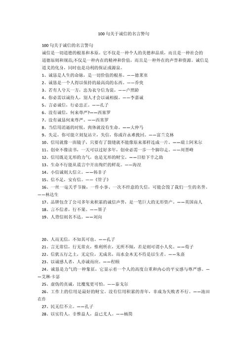 诚实守信的名言警句，诚实守信的名言警句，诚信为金，信守一生。  第1张