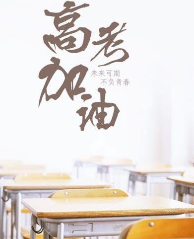 无高考不青春 第1张 无高考不青春 第1张