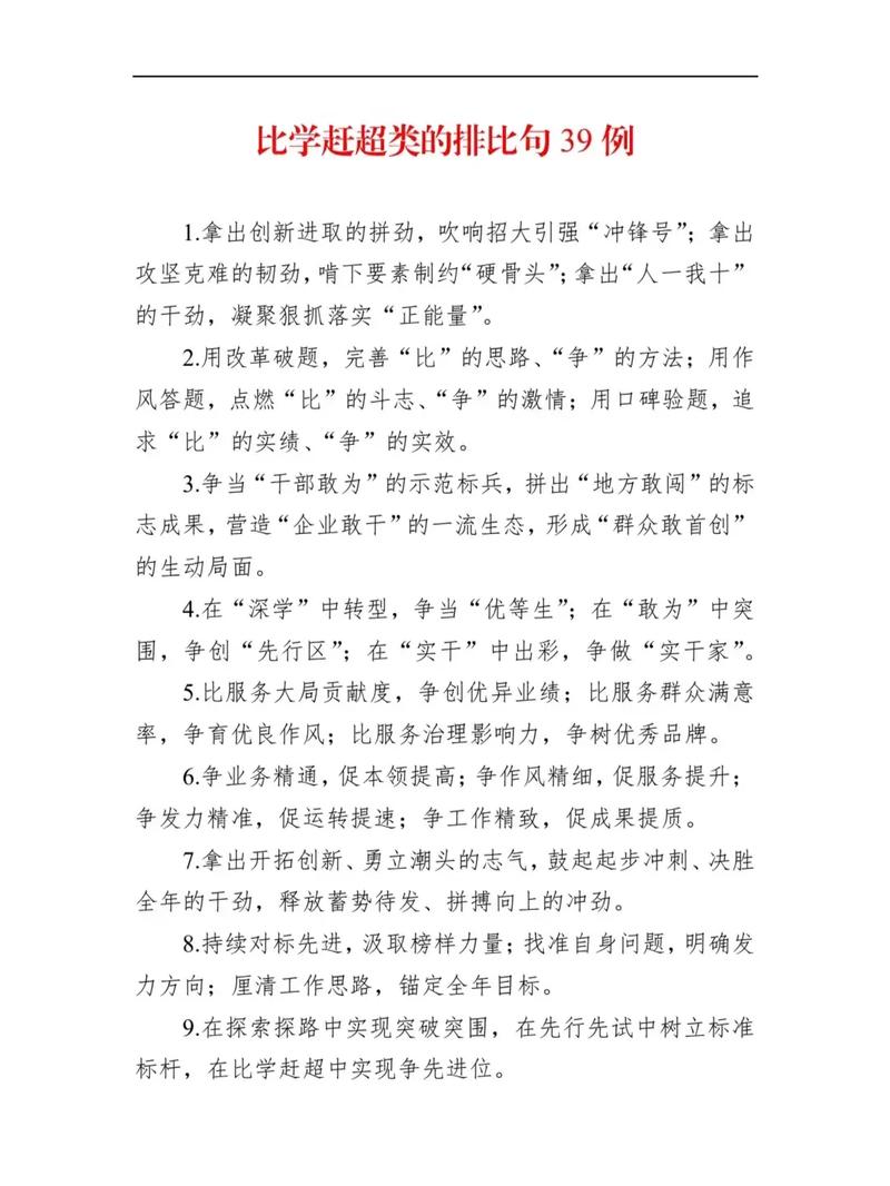 “比学赶超”类有关排比句大全(40条) 第1张 “比学赶超”类有关排比句大全(40条) 第1张