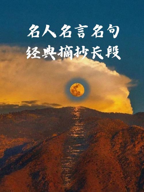 中国名人名言摘抄大全，中国名人名言摘录精选集  第1张