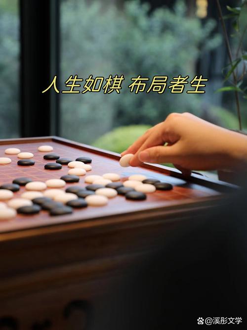 人生如棋 第1张 人生如棋 第1张