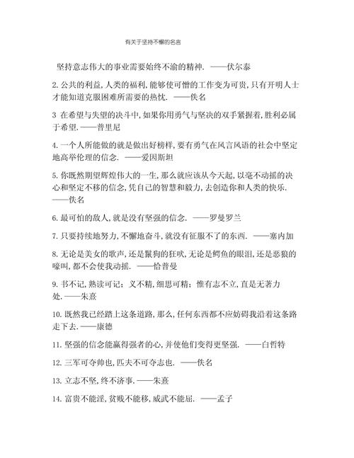 关于坚持的名人名言,坚持的力量,名人名言中的执着与毅力 第1张 关于坚持的名人名言,坚持的力量,名人名言中的执着与毅力 第1张